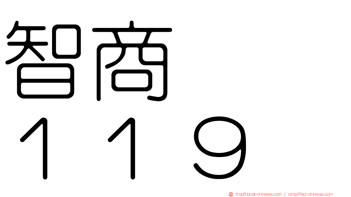 智商　　１１９